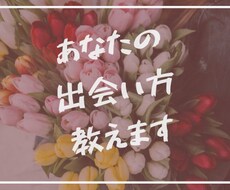 あなたに最適なマッチングアプリでの出会い紹介します 【アプリ紹介後サポート有】ニーズに合わせて出会い方提案します