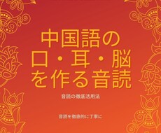 連続講座　音読徹底活用法を教えます 音読による中国語の耳・口・脳を作り方