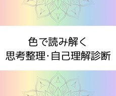 ５色の心色診断｜思考整理・自己理解をサポートします イメージ1