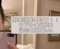 誕生日などのサプライズ動画を編集します イメージ1
