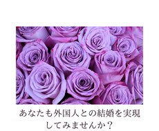 カナダ人との恋愛、結婚の相談にのります イメージ1
