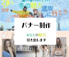 あなたの良さを引き出すバナー制作します イメージ1