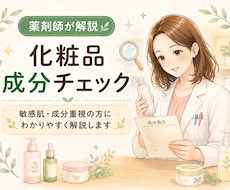 薬剤師が化粧品の成分をわかりやすく解説します イメージ1