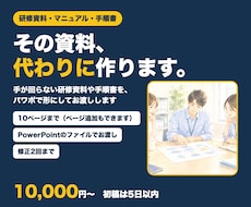 研修資料・手順書・業務マニュアルをパワポで作ります 手が回らない研修資料・手順書、代わりに作ります