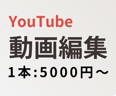 YouTube編集承ります イメージ1