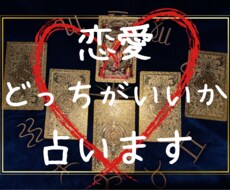 最安値★恋の悩みどっちがいいか占います イメージ1