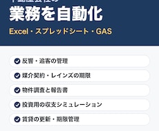 不動産業務をExcel・GASで自動化します イメージ1
