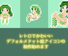 レトロなデフォルメドット絵アイコン制作します SNS・個人ブログ等オリジナルのアイコン