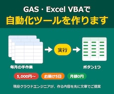 GAS・Excel VBAで自動化ツールを作ります イメージ1