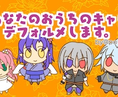 オリキャラをデフォルメします