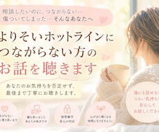 よりそいホットラインに繋がらない方のお話を聴きます イメージ1