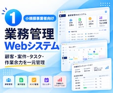 業務管理Webシステムを構築します 顧客・案件・タスク・作業余力を一元管理
