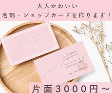 大人かわいい名刺・ショップカードを作成します お店や個人の印象をアピールしたい方へ