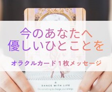 今のあなたへ、優しいひとことをお届けします ｜オラクルカード１枚メッセージ✨️考えすぎた心に、必要な言葉