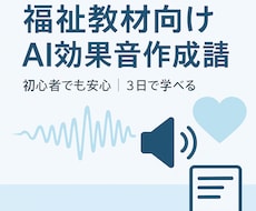 福祉教材向けAI効果音作成します イメージ1
