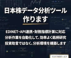 日本株データ分析ツール作ります 投資助言なしで分析を自動化します