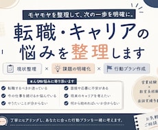 転職やキャリアの悩みを整理し、次の行動を考えます イメージ1
