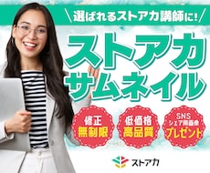目を惹く！ストアカサムネイルを制作します 集客したい講師の方へ！高品質なサムネイルで講座の魅力を発信！