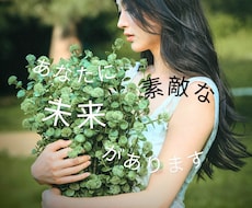 あなたのために未来はあります 波動を上げて幸せいっぱいのメッセージ降ろします！