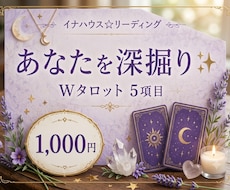 Wタロットでお悩みに合わせて5項目占います イメージ1
