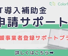 IT導入補助金について申請サポートします イメージ1