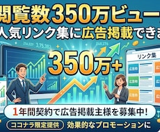 総閲覧数350万ビュー超リンク集に広告掲載できます 1年間契約で広告掲載主様を募集中！