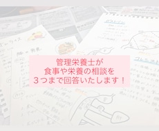 食事や栄養に関するお悩みや質問３つ回答いたします イメージ1