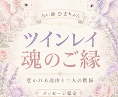 ツインレイか気になる二人の魂のご縁を鑑定します イメージ1