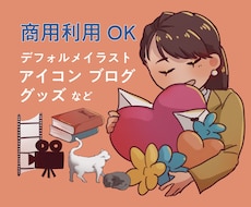 アイコン・ブログなどに！デフォルメイラスト描きます イメージ1
