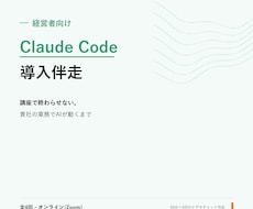 経営者のClaude Code導入に伴走します イメージ1