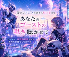 ニュータイプになれなくても、分かり合えます ゴーストの囁きに、耳を傾けてみませんか？