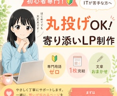 寄り添うLP制作★難しいこと抜きでお任せで作ります 「何をどうに伝えればいいか…」から一緒に考えます