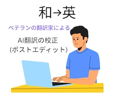英訳のポストエディット（AI翻訳の校正）をします イメージ1