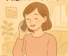 共感だけで心が軽くなる電話相談受けます イメージ1
