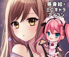 商用利用料込み！アイコン描きます ミニキャラから通常頭身まで対応可能です