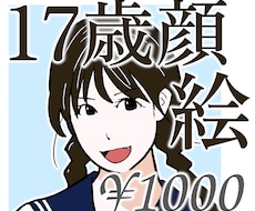 あなたの17歳の頃の顔のイラストを描きます イメージ1