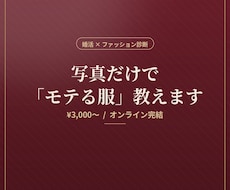 婚活で成功するコーディネートを提案します 写真だけで人柄や魅力が伝わる「モテる服」をお伝えします。