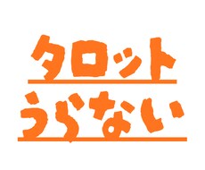 タロット占いでお悩み解決のお手伝いをいたします イメージ1
