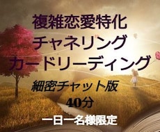 チャット版40分☆複雑恋愛特化の恋占いします 複雑恋愛、復縁のお悩み解決をタロットカードで紐解きます