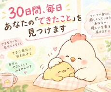 30日間、毎日あなたの「できたこと」を見つけます イメージ1