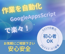 GoogleAppsScriptで作業自動化します あなたの作業をプログラマーの私がツールで自動化します！