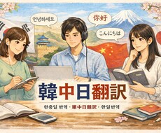 韓・中・日 翻訳対応します 三言語対応｜意味だけでなく、気持ちも伝える翻訳
