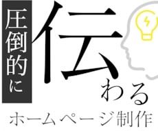 圧倒的に「伝わる」ホームページを制作します イメージ1