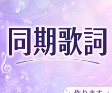 同期歌詞【2曲セット】音楽の同期歌詞、作ります イメージ1