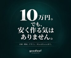 期間限定｜10万円で、伝えるホームページ制作します イメージ1