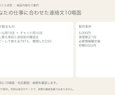 仕事に合わせた連絡文10本を作ります 見積・修正依頼・お断りをメールと短文に