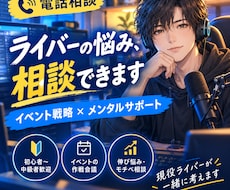 ライバーの悩み解決お手伝いします イメージ1