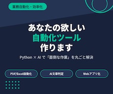 貴方の欲しい自動化ツールを作成します イメージ1