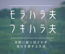 妻専用♀旦那のイライラや理不尽な態度…悩み聴きます イメージ1