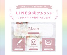 女性向けデザインLINEリッチメニューを作成します 女性らしい柔らかい雰囲気のリッチメニューを作成します